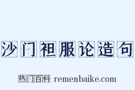 沙门袒服论造句是什么意思的图片